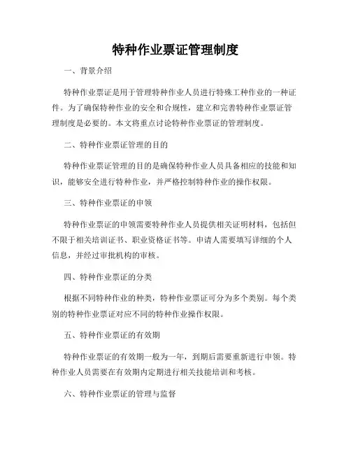 特种作业票证管理制度