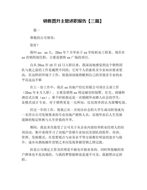 销售晋升主管述职报告【三篇】