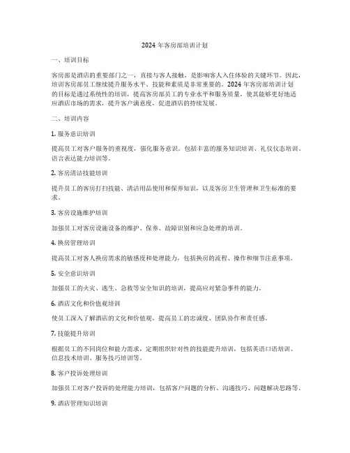 2024年客房部培训计划