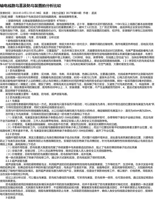 输电线路鸟害及防鸟装置的分析比较