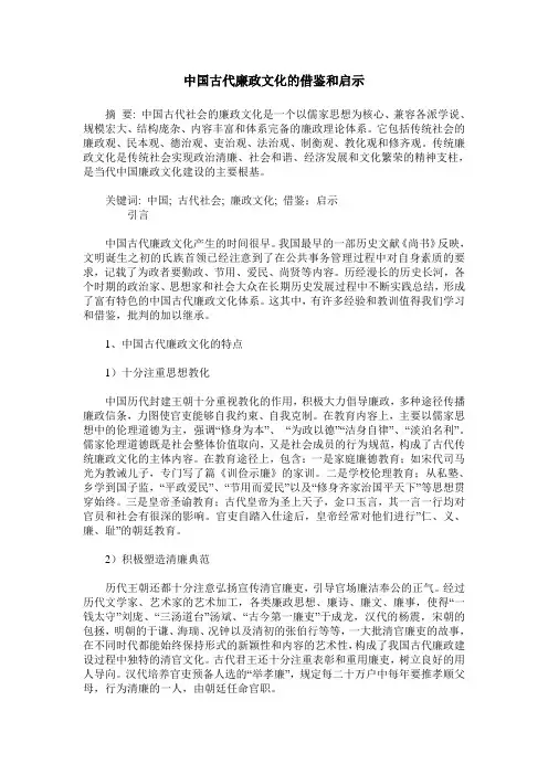 中国古代廉政文化的借鉴和启示