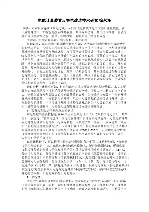 电能计量装置反窃电改造技术研究 徐永泽