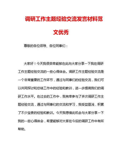 调研工作主题经验交流发言材料范文优秀