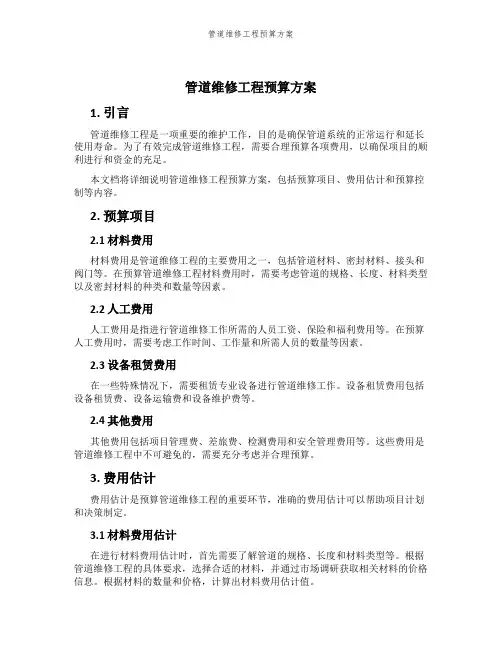 管道维修工程预算方案