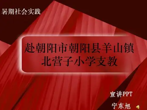 朝阳市羊山县北营子小学支教ppt