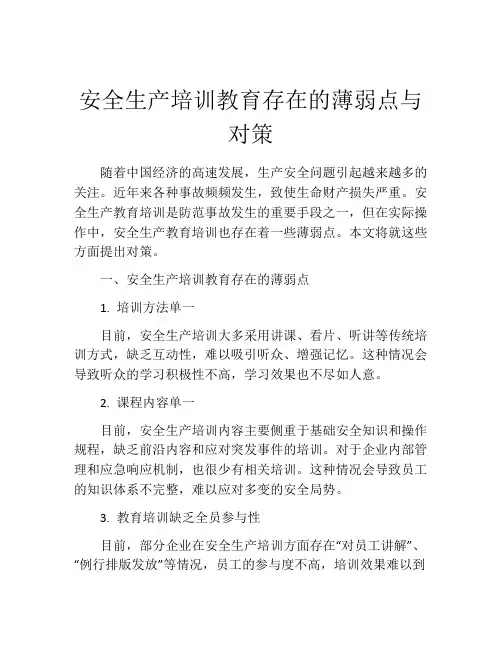 安全生产培训教育存在的薄弱点与对策