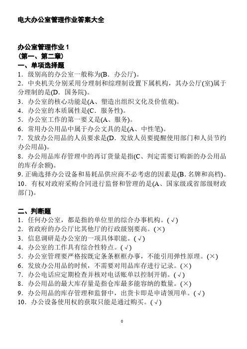 (完整word版)电大办公室管理作业答案大全(word文档良心出品)