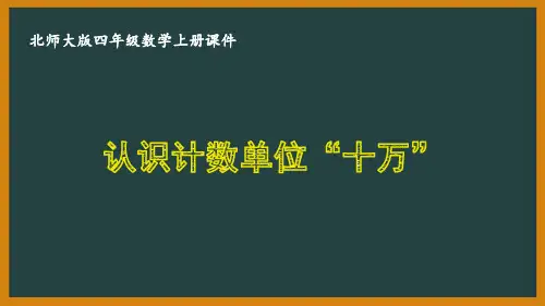 北师大版四年级数学上册第一单元《认识更大的数》全部优秀课件(共7课时)
