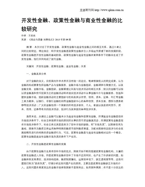 开发性金融、政策性金融与商业性金融的比较研究