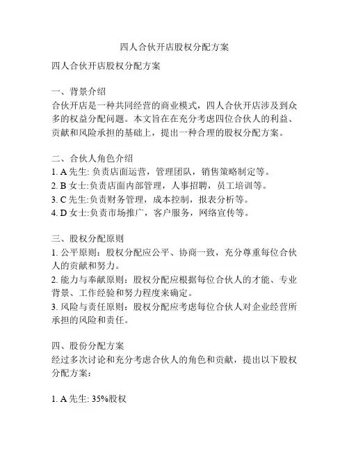 四人合伙开店股权分配方案