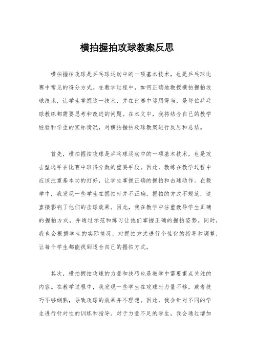横拍握拍攻球教案反思