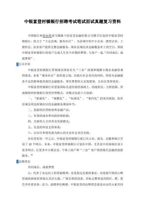 中银富登村镇银行招聘考试笔试内容题目试卷真题考什么