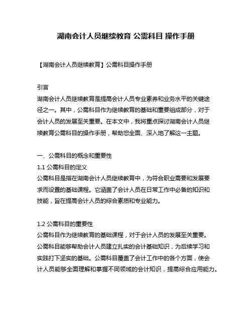 湖南会计人员继续教育 公需科目 操作手册