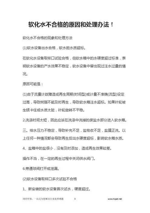 软化水不合格的原因和处理办法!