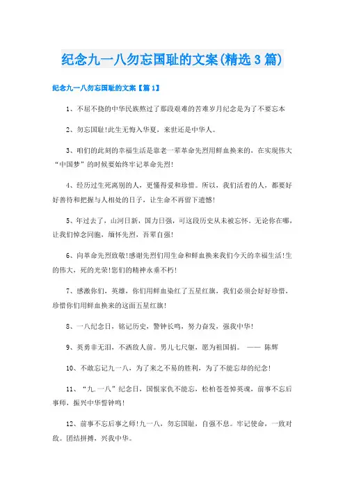 纪念九一八勿忘国耻的文案(精选3篇)