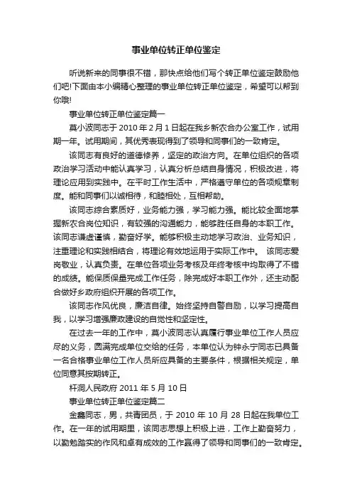 事业单位转正单位鉴定