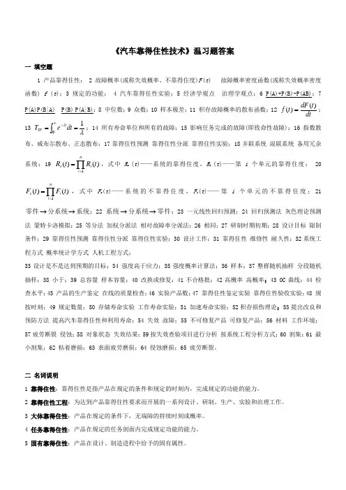 汽车靠得住性技术温习题答案