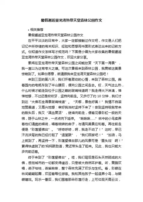 暑假邂逅亚龙湾热带天堂森林公园作文