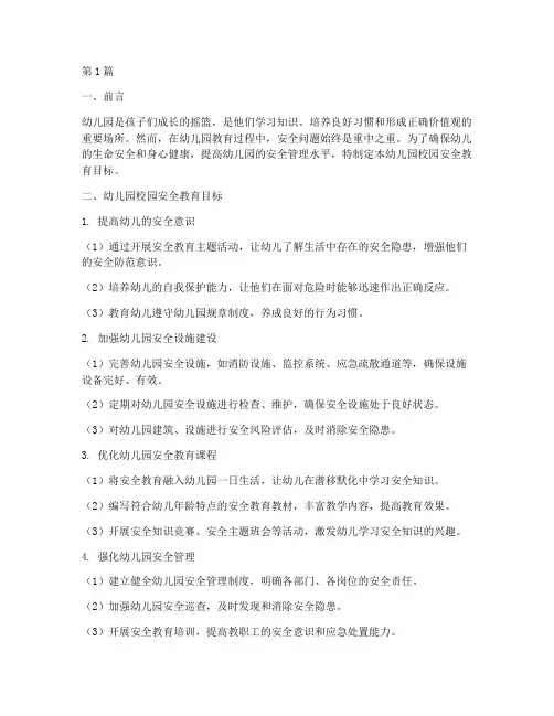 幼儿园校园安全教育目标(3篇)