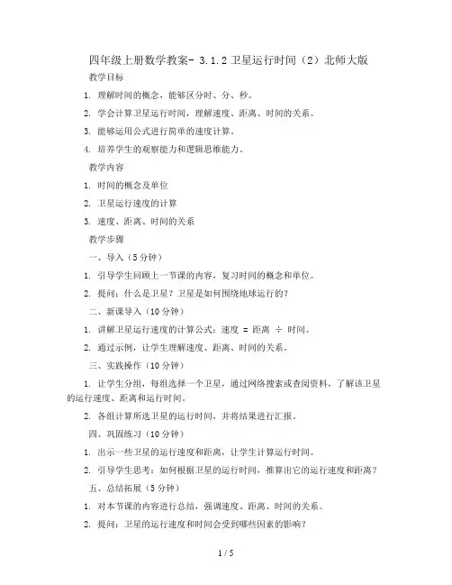 四年级上册数学教案- 3.1.2卫星运行时间(2)北师大版