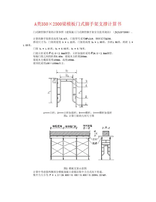 A类350×2500梁模板门式脚手架支撑计算书