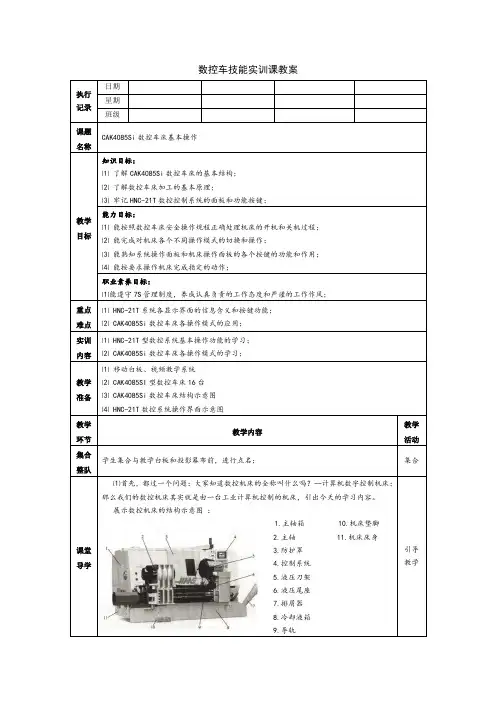 数控车实训课之(2)CAK4085Si数控车床基本操作