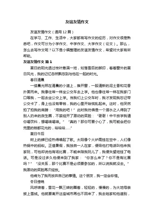 友谊友情作文（通用12篇）