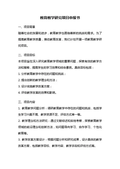 教育教学研究项目申报书