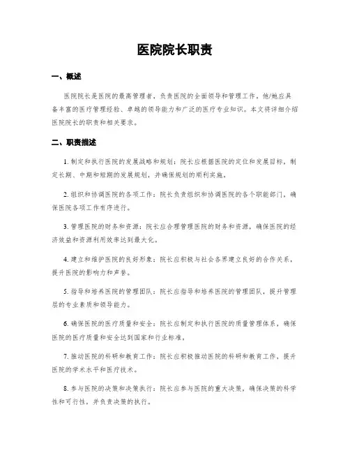 医院院长职责