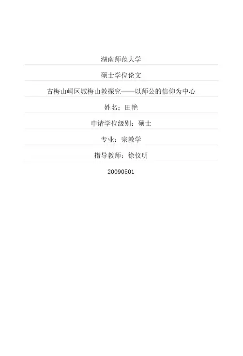 古梅山峒区域梅山教探究——以师公的信仰为中心