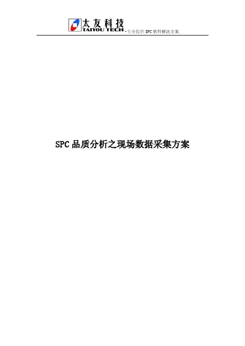 SPC品质分析之现场数据采集方案