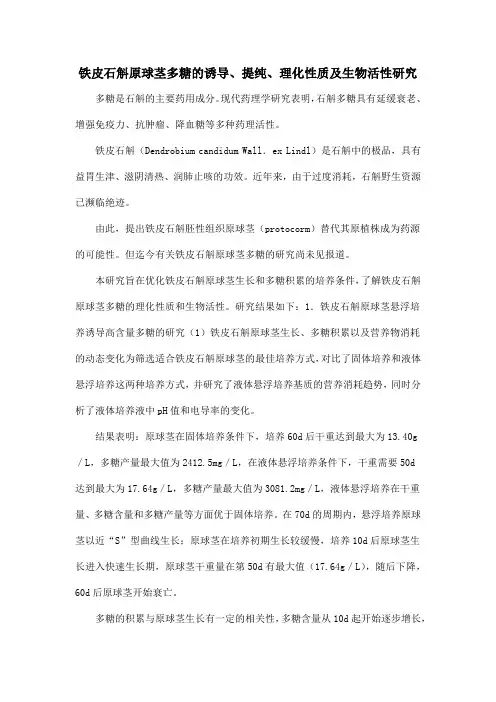 铁皮石斛原球茎多糖的诱导、提纯、理化性质及生物活性研究