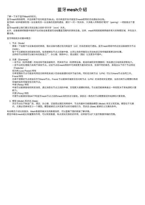 蓝牙mesh介绍