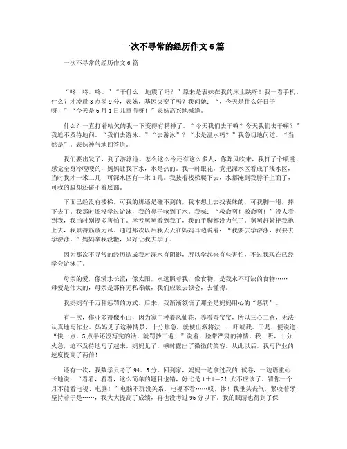 一次不寻常的经历作文6篇