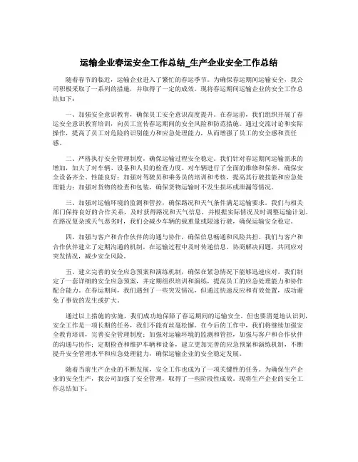 运输企业春运安全工作总结_生产企业安全工作总结