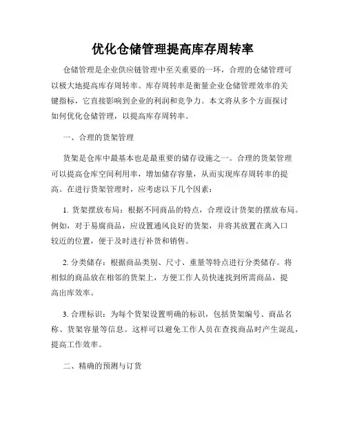 优化仓储管理提高库存周转率