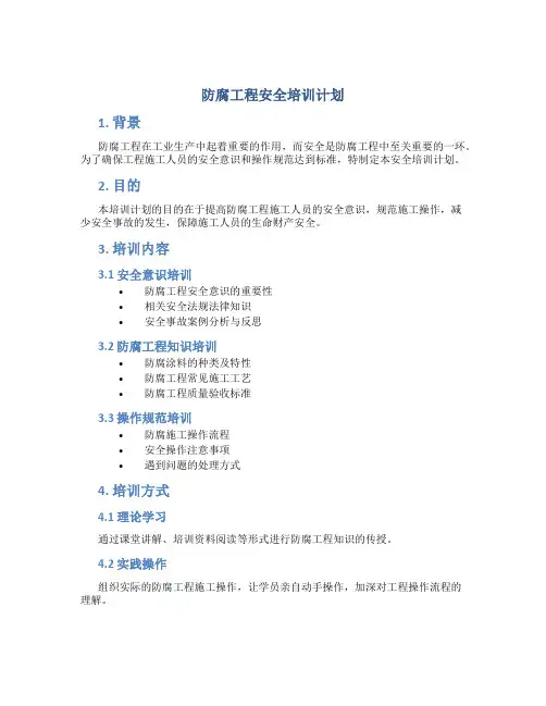 防腐工程安全培训计划