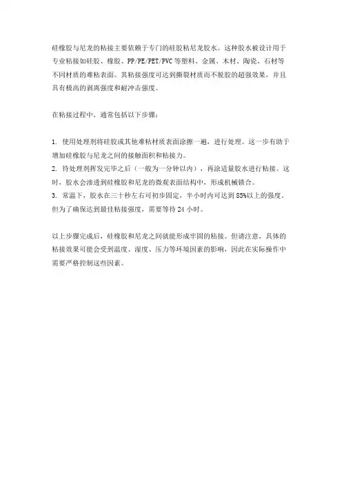 硅橡胶粘接尼龙的原理