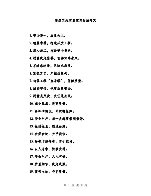 建筑工地质量宣传标语范文