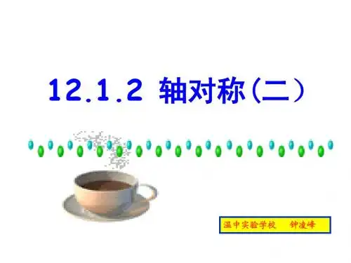 12.1.2 轴对称2.