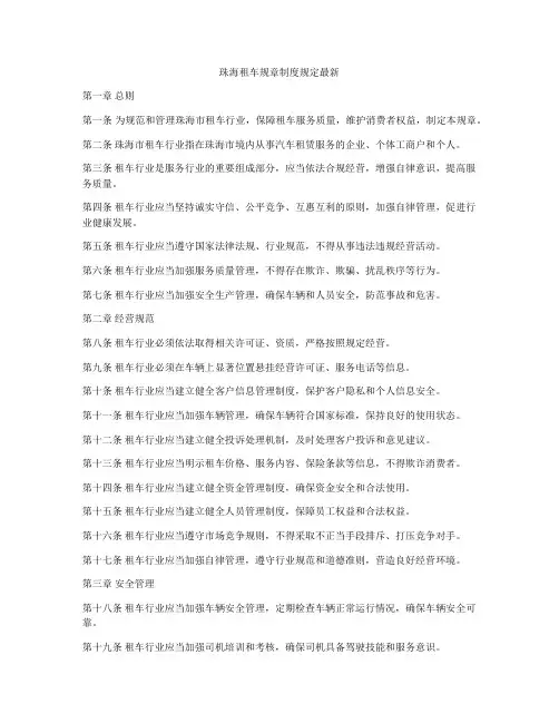 珠海租车规章制度规定最新