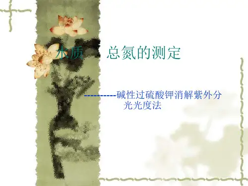 总氮的测定[1]15页PPT文档