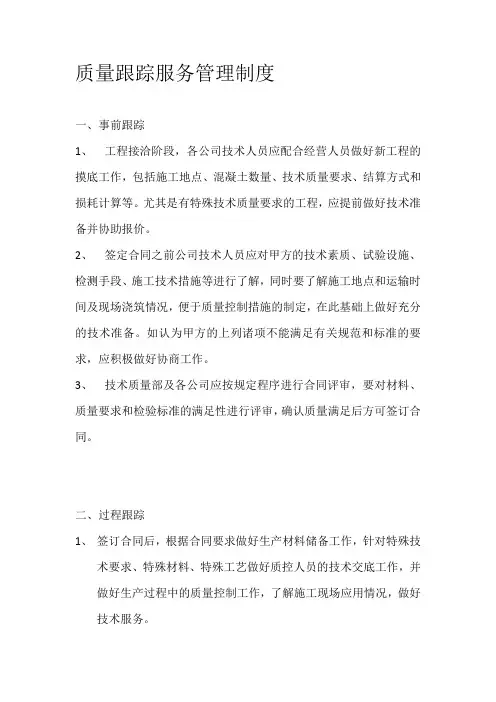 质量跟踪服务制度