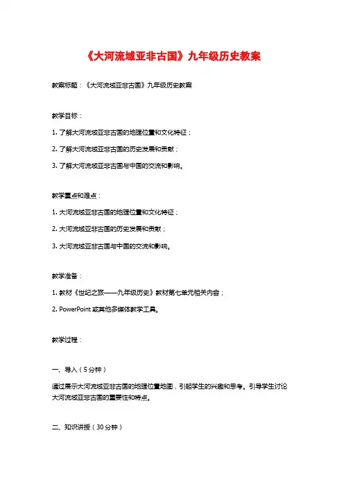 《大河流域亚非古国》九年级历史教案