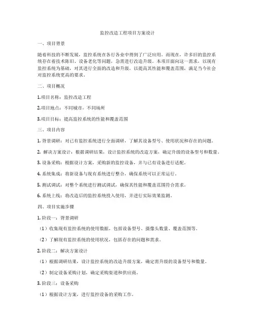 监控改造工程项目方案设计