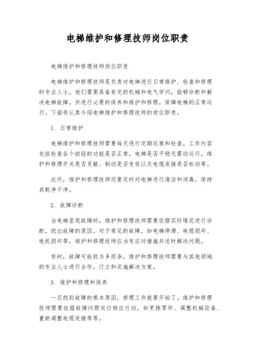 电梯维修技师岗位职责