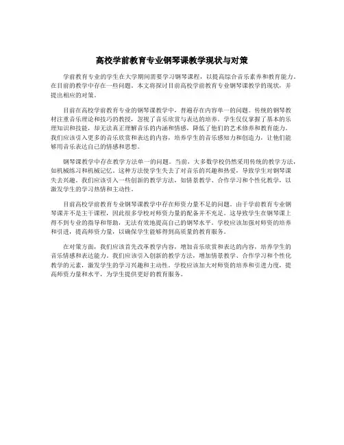 高校学前教育专业钢琴课教学现状与对策