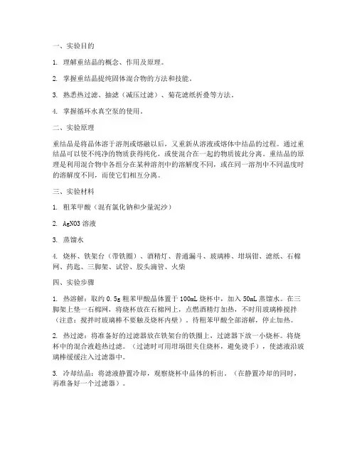 重结晶及实验报告