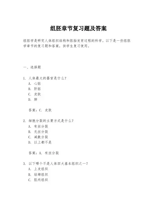 组胚章节复习题及答案