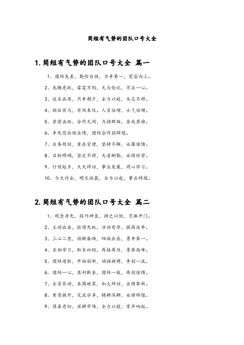 简短有气势的团队口号大全